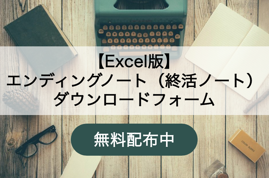 Excel版エンディングノート テンプレート無料ダウンロード 年最新 Goldenyears