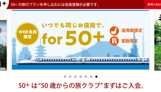 JR東海の50歳からの旅クラブ「50+（フィフティ・プラス）」｜シニア特典
