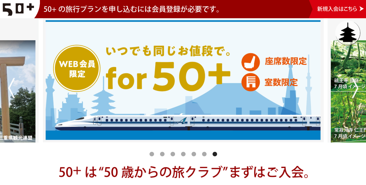 JR東海の50歳からの旅クラブ「50+（フィフティ・プラス）」｜シニア 