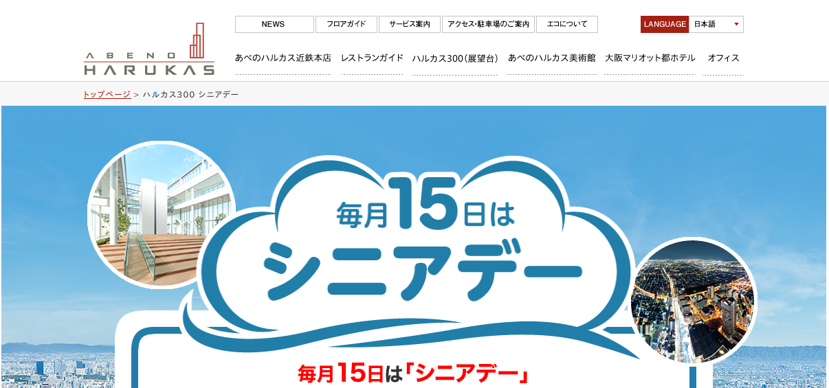 ハルカス300の毎月15日はシニアデー シニア割引 Goldenyears