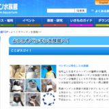 長崎ペンギン水族館公式サイト画像