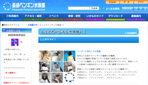 長崎市在住の60歳以上なら長崎ペンギン水族館の入館が無料に