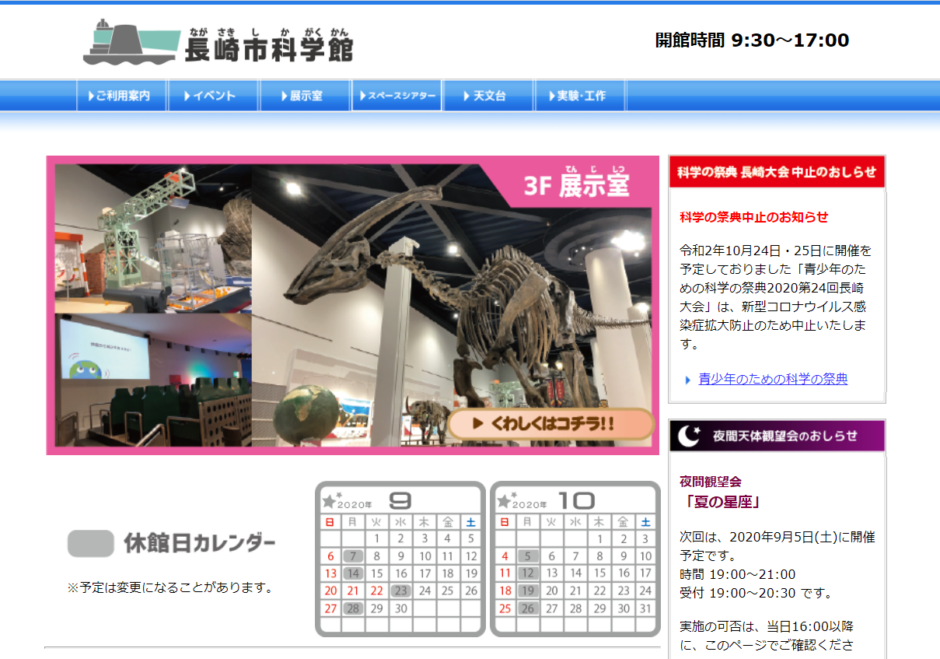 長崎市科学館公式サイトトップページ画像