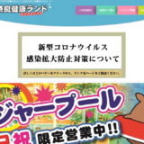 奈良健康ランド公式サイトトップページ画像
