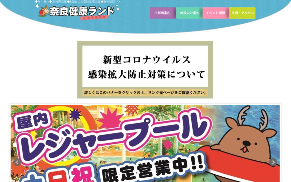 奈良健康ランド公式サイトトップページ画像