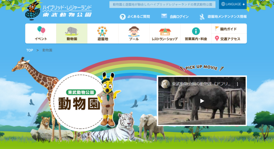 東武動物公園公式サイト画像