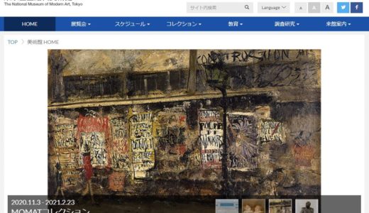 東京国立近代美術館は65歳以上なら観覧料が無料に