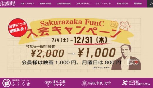 桜坂劇場は60歳以上の料金が割引に