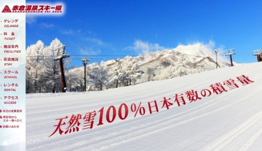 赤倉温泉スキー場では60歳以上ならリフト券料金がお得に