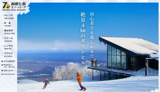 函館七飯スノーパークでは60歳以上ならリフト券料金がお得に