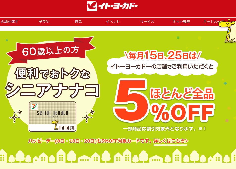 60歳以上ならイトーヨーカドーのシニアナナコで毎月15日 25日は支払いがお得に Goldenyears