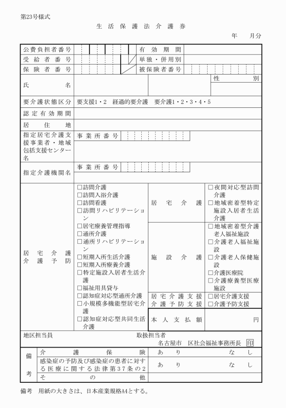 名古屋市内の福祉事務所等が発行する介護券見本（第23号様式）