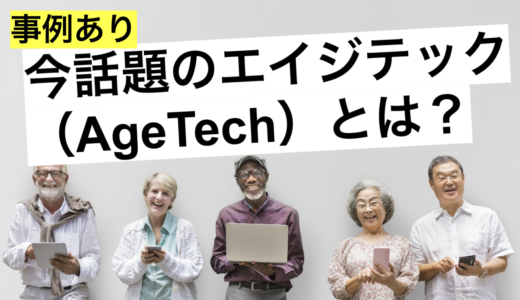 エイジテック（Age Tech）とは？高齢者DXで超高齢社会の課題を解決