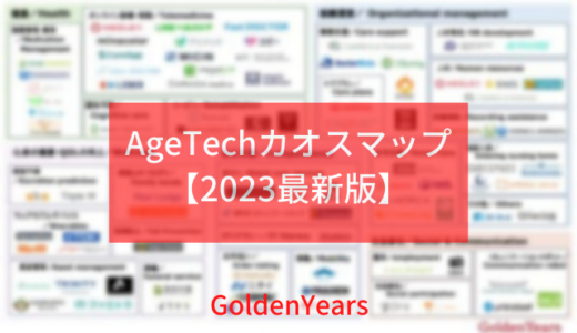 【AgeTech カオスマップ 2023】最新版を公開します